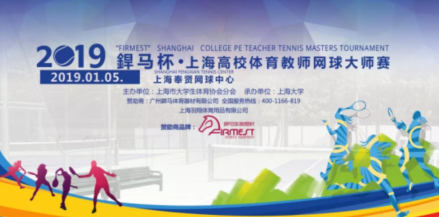 2019星空体育冠名赞助赛事,上海高校体育教师网球大师赛圆满落幕!