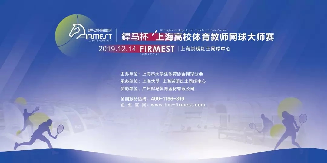 “星空杯”上海市高校体育教师网球大师赛，即将于12月14日展开角逐！